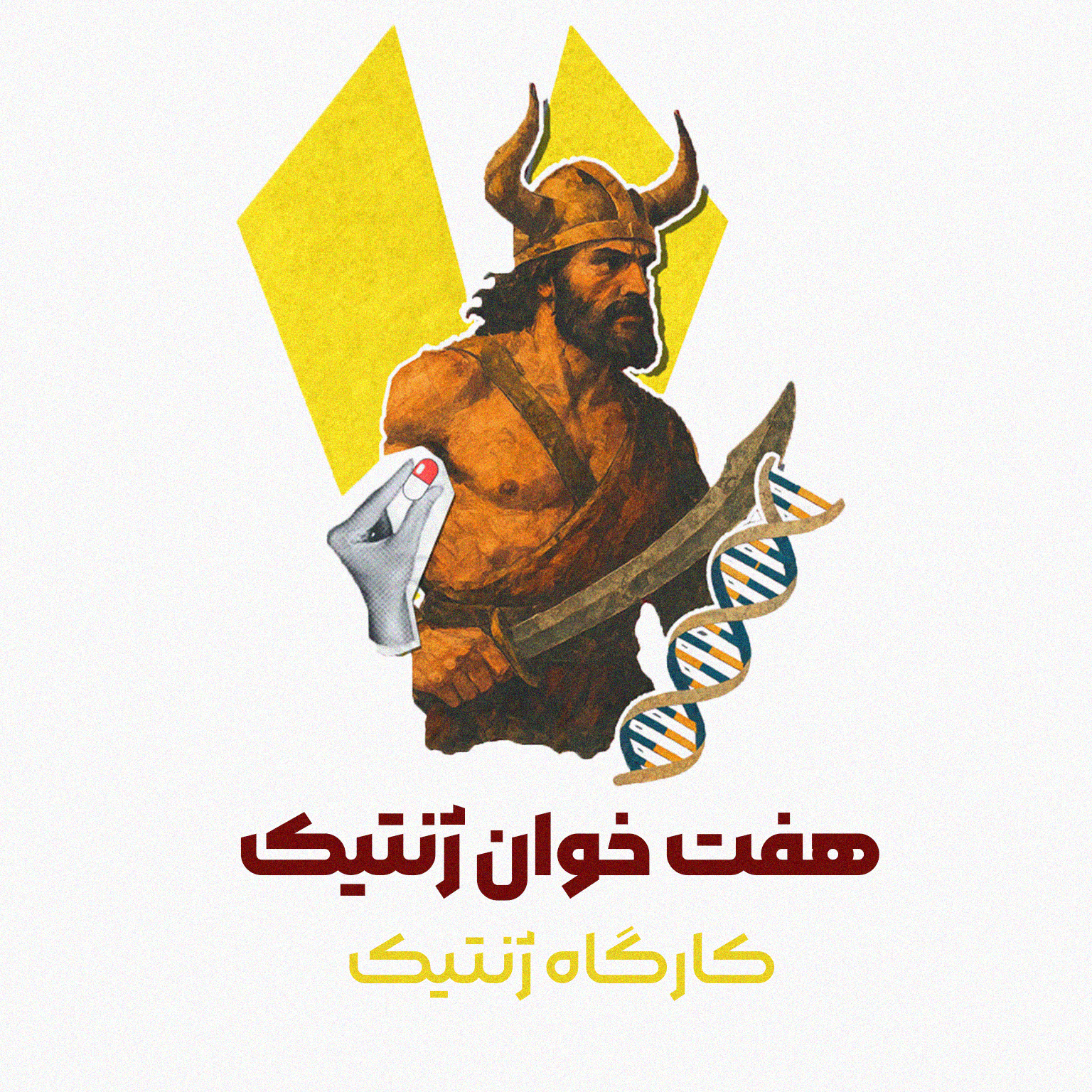 هفت خوان ژنتیک | کارگاه جمع بندی