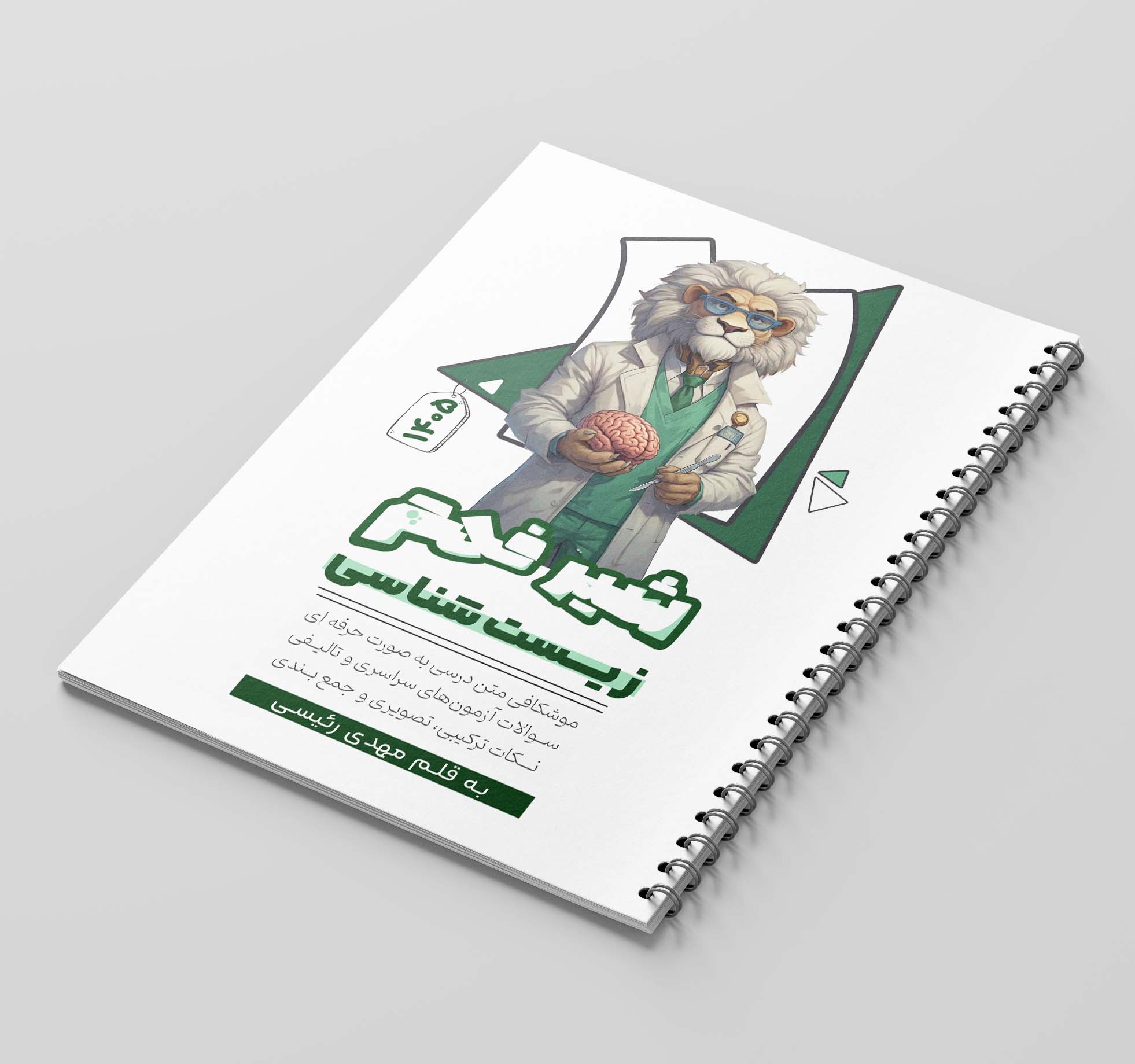 شیرفهم یازدهم | جزوه زیست کنکور