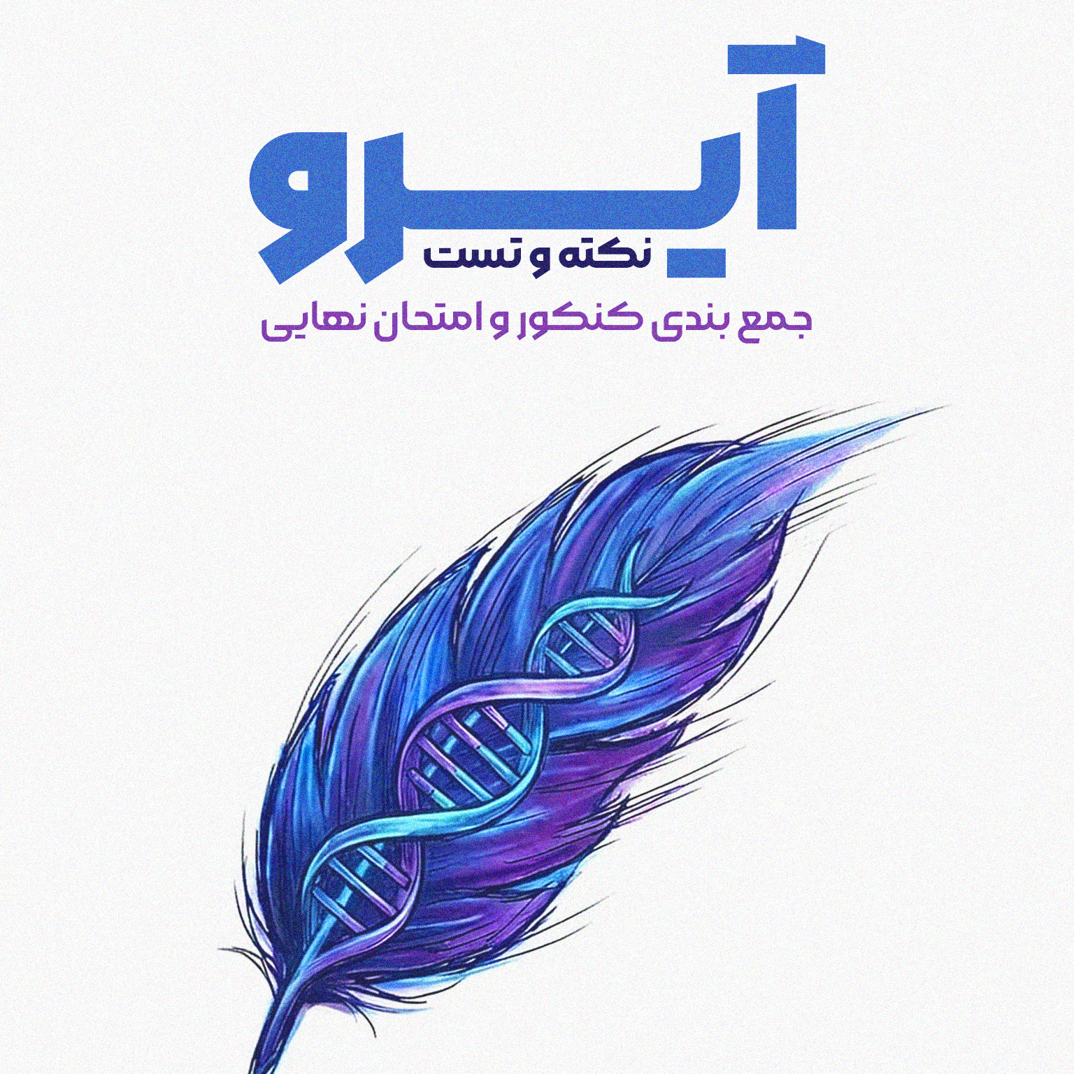 دوره نکته و تست زیست | آیرو