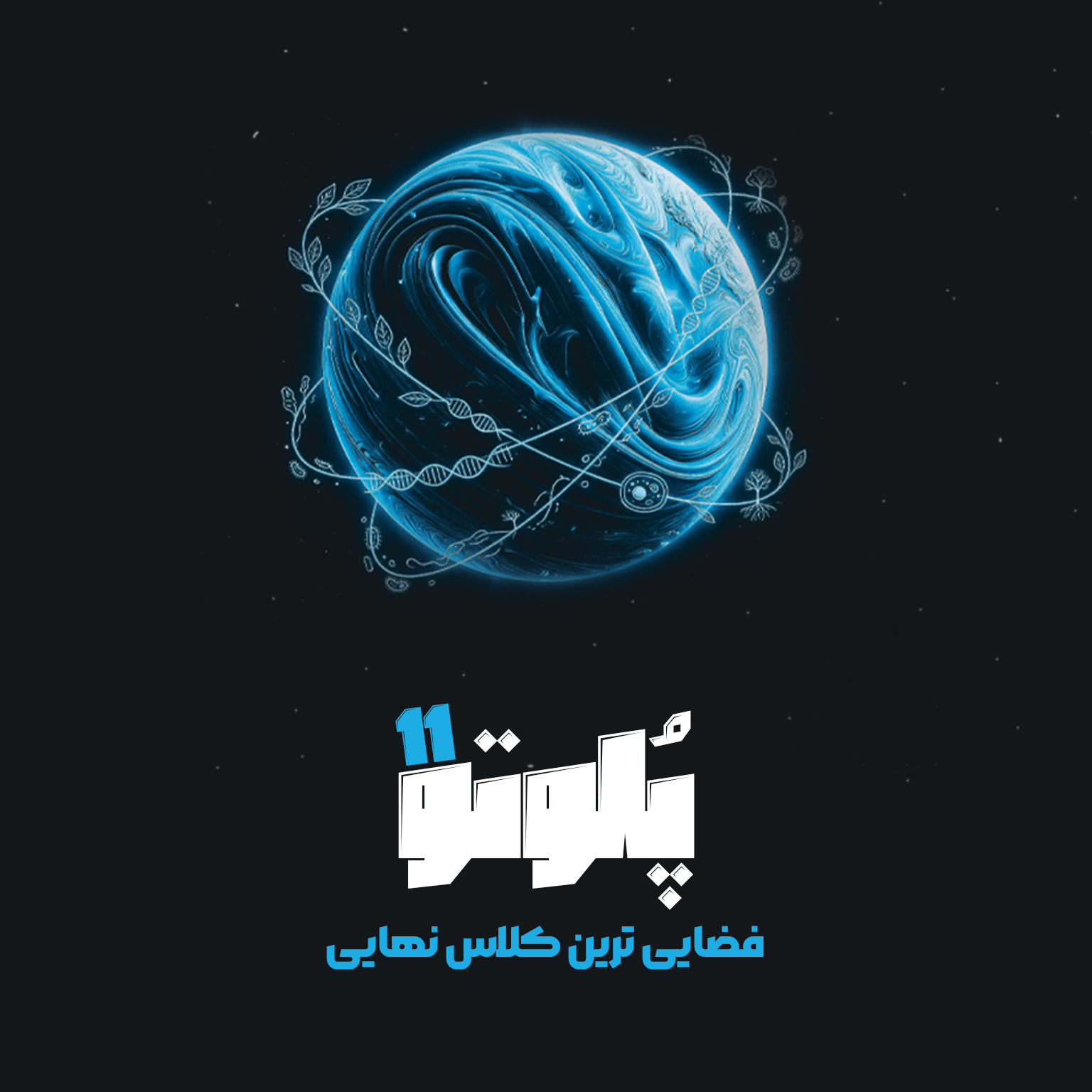 دوره امتحان نهایی زیست یازدهم | پلوتو 11