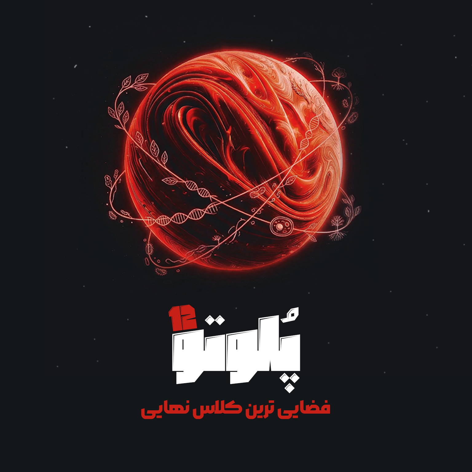 دوره امتحان نهایی زیست دوازدهم | پلوتو 12