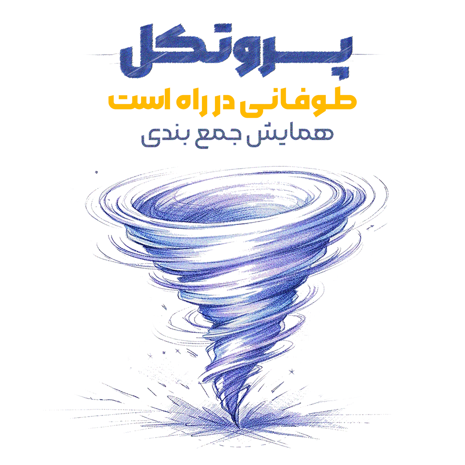 دوره  همایش جمع بندی | پروتکل