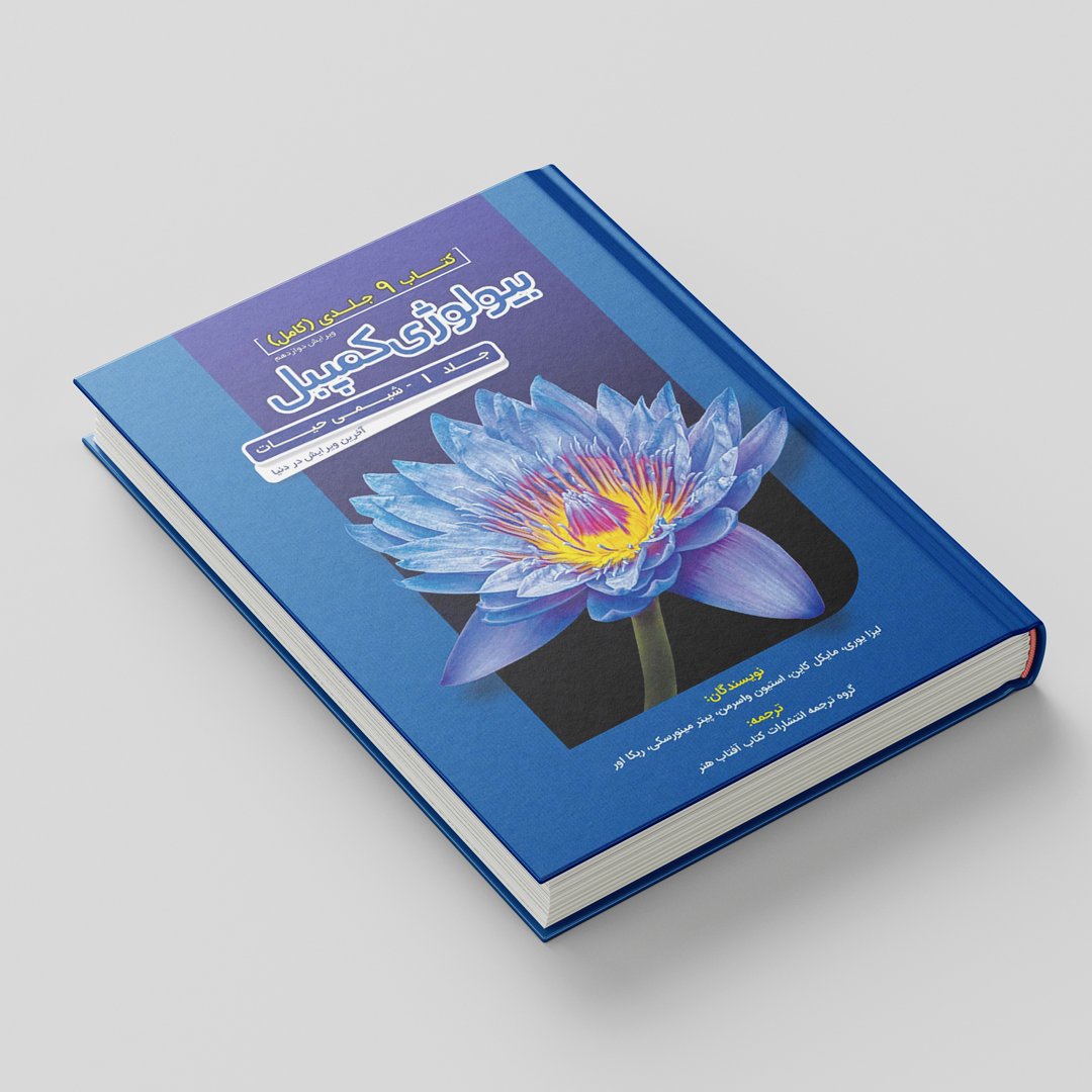 کتاب بیولوژی کمپبل جلد 1 شیمی حیات